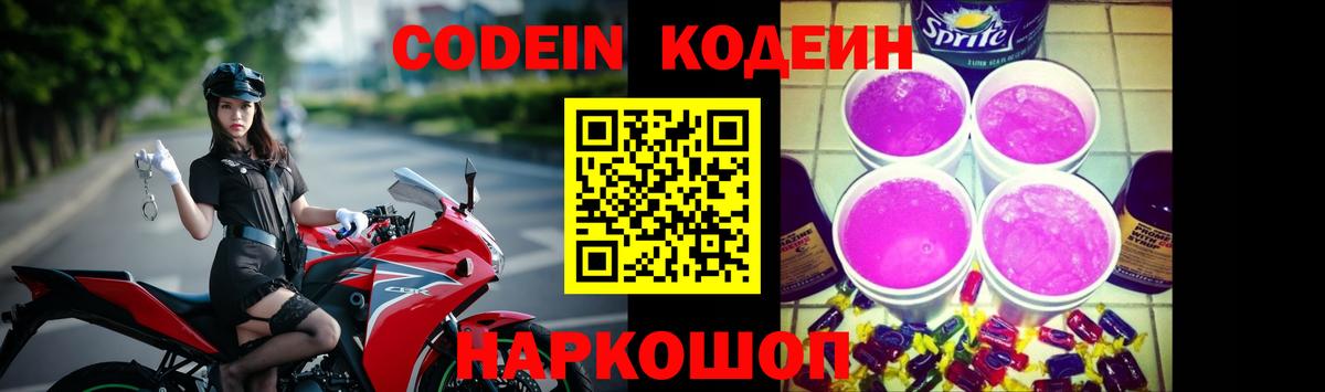 Кодеин Purple Drank  Вход с VPN  Ачхой-Мартан 